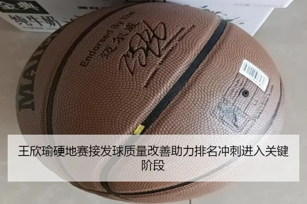 王欣瑜硬地赛接发球质量改善助力排名冲刺进入关键阶段 - hth