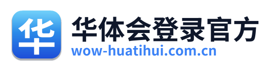 华体会登录官方